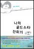 나의 골드스타 전화기
