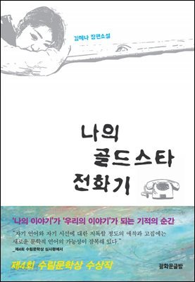 나의 골드스타 전화기