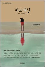 버드캐칭