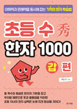 초등 수(秀) 한자 1000 갑 편