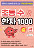 초등 수(秀) 한자 1000 갑 편