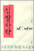 십팔사략 2