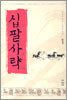 십팔사략 1