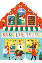 모두모두 신나는 크리스마스