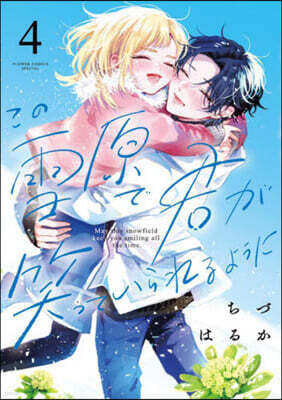 この雪原で君が笑っていられるように 4