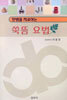 쑥뜸 요법