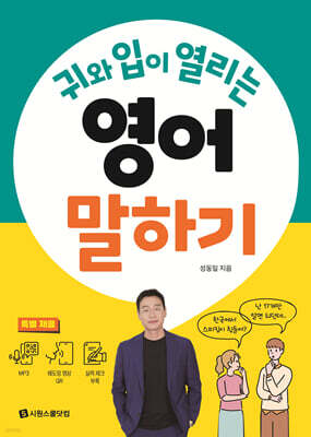 귀와 입이 열리는 영어 말하기