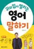 귀와 입이 열리는 영어 말하기