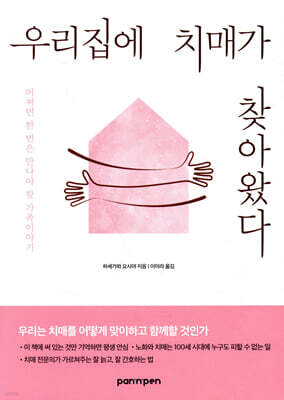우리집에 치매가 찾아왔다