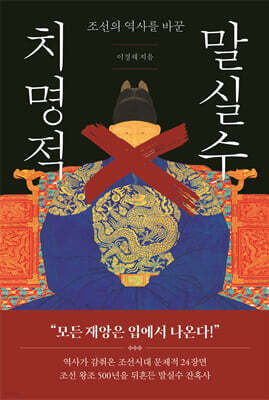 조선의 역사를 바꾼 치명적 말실수