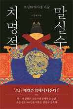 조선의 역사를 바꾼 치명적 말실수