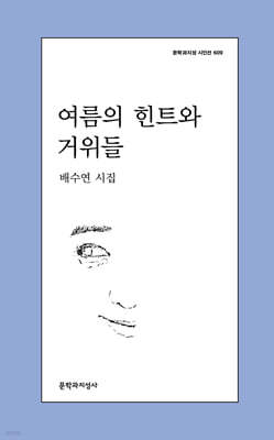 여름의 힌트와 거위들