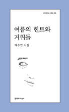 여름의 힌트와 거위들