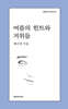 여름의 힌트와 거위들