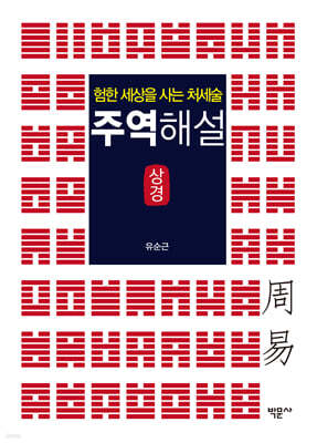 주역해설 (상경)