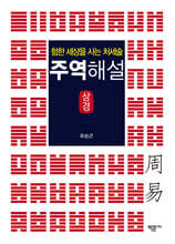 주역해설 (상경)