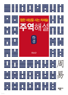 주역해설 (하경)