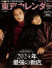 東京カレンダ-增刊 2025年1月號