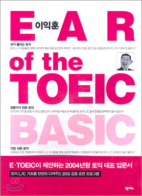 이익훈 EAR OF THE TOEIC BASIC