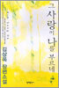 그 사랑이 나를 부르네
