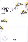 백합편지