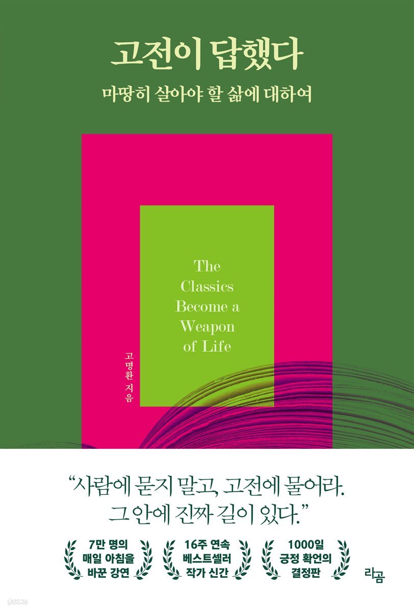 고전이 답했다 마땅히 살아야 할 삶에 대하여