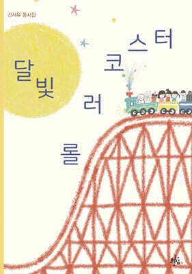 달빛 롤러코스터