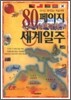 80페이지 세계일주