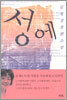 성에