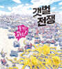 갯벌 전쟁