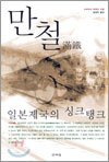 만철
