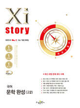 Xistory 자이스토리 국어 문학 완성(고2) (2025년)