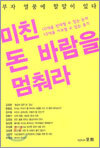 미친 돈 바람을 멈춰라