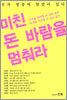 미친 돈 바람을 멈춰라