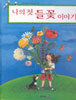나의 첫 들꽃 이야기