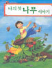 나의 첫 나무 이야기