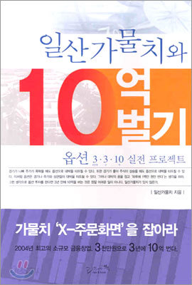 일산가물치와 10억 벌기