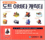 도트 아바타 캐릭터