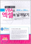 엑셀러 권현욱의 VBA로 엑셀에 날개달기