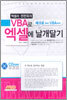 엑셀러 권현욱의 VBA로 엑셀에 날개달기