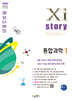 Xistory 자이스토리 통합과학1 (2025년)