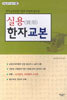 실용 한자 교본