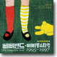 삐삐밴드 - 삐삐밴드ㆍ삐삐롱스타킹 The Complete Best 1995-1997