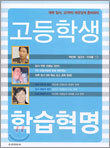 고등학생 학습혁명