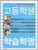 고등학생 학습혁명