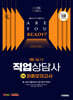 2025 시대에듀 직업상담사 2급 1차 필기 최종모의고사