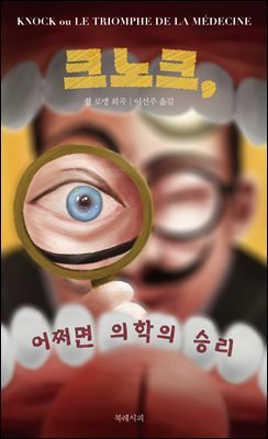 크노크, 어쩌면 의학의 승리