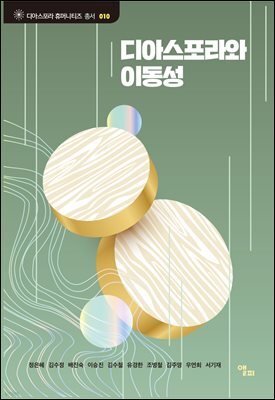 디아스포라와 이동성