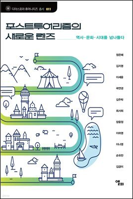 포스트투어리즘의 새로운 렌즈