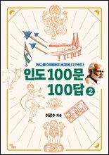 인도 100문 100답 2